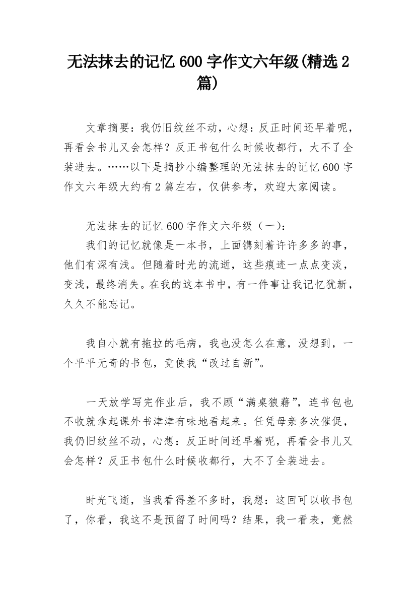 无法抹去的记忆600字作文六年级(精选2篇)