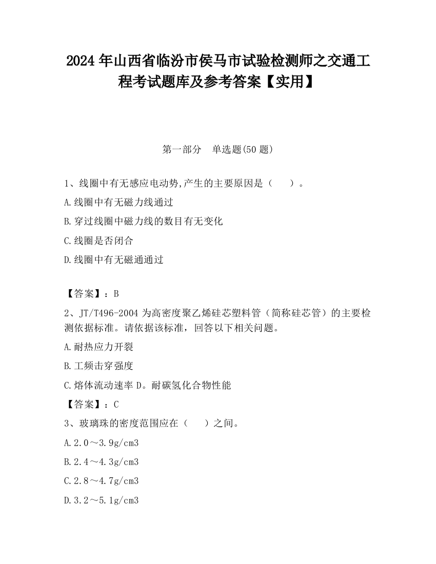 2024年山西省临汾市侯马市试验检测师之交通工程考试题库及参考答案【实用】