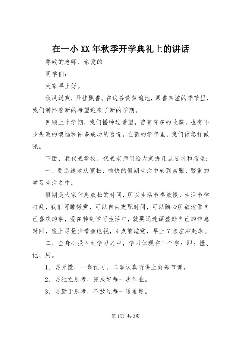 7在一小某年秋季开学典礼上的致辞