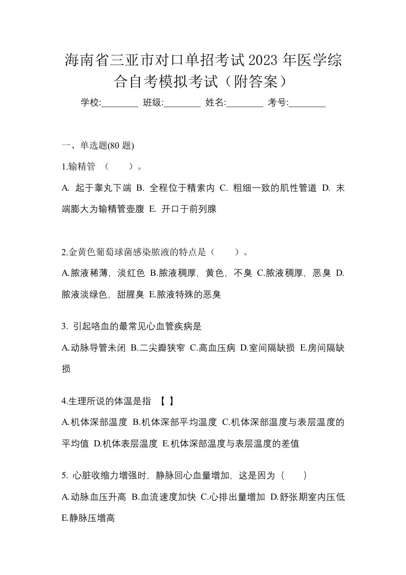 海南省三亚市对口单招考试2023年医学综合自考模拟考试附答案