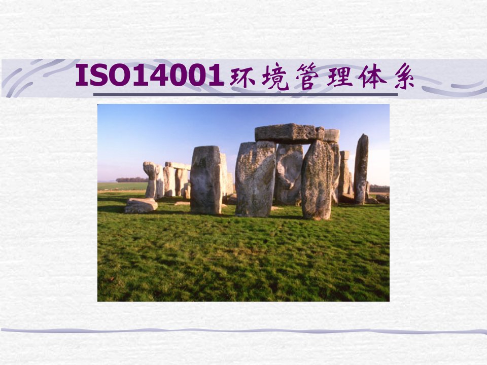 ISO14001环境管理体系课件(PPT