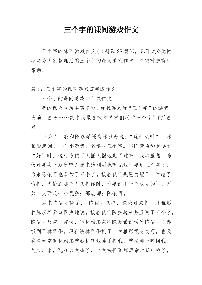 三个字的课间游戏作文