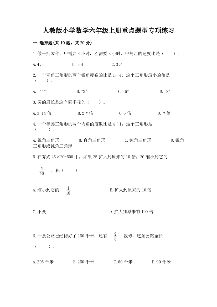 人教版小学数学六年级上册重点题型专项练习(名校卷)