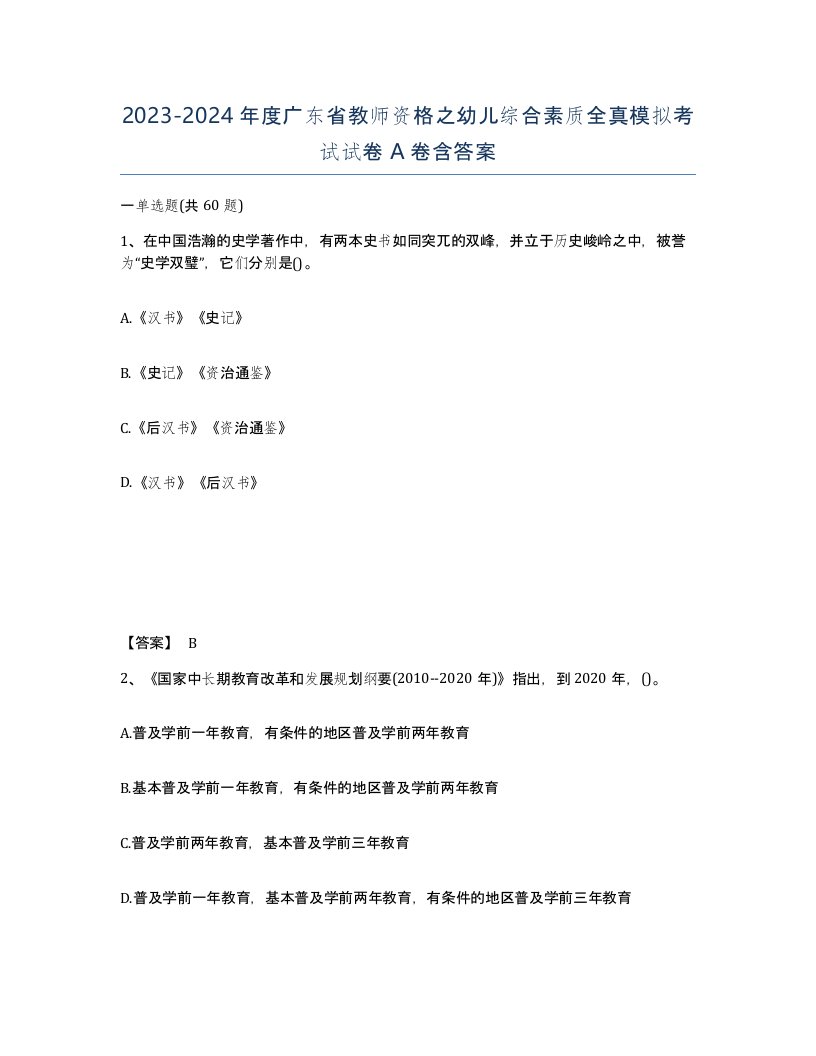 2023-2024年度广东省教师资格之幼儿综合素质全真模拟考试试卷A卷含答案