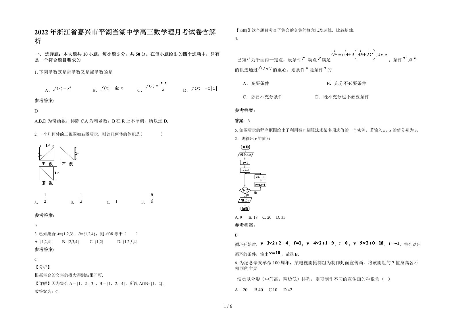 2022年浙江省嘉兴市平湖当湖中学高三数学理月考试卷含解析