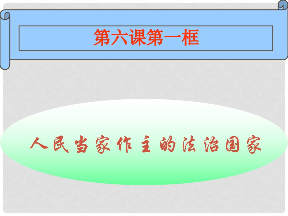 名师课堂九年级政治全册