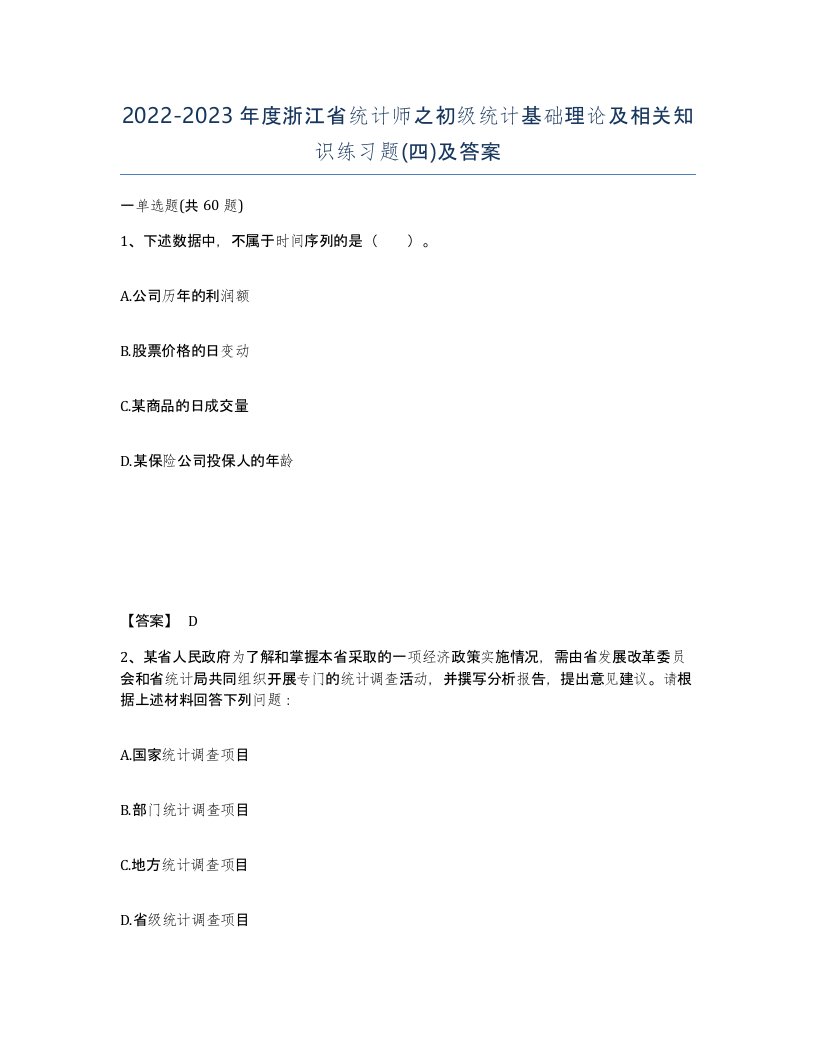 2022-2023年度浙江省统计师之初级统计基础理论及相关知识练习题四及答案