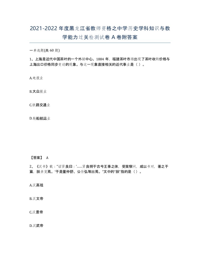 2021-2022年度黑龙江省教师资格之中学历史学科知识与教学能力过关检测试卷A卷附答案