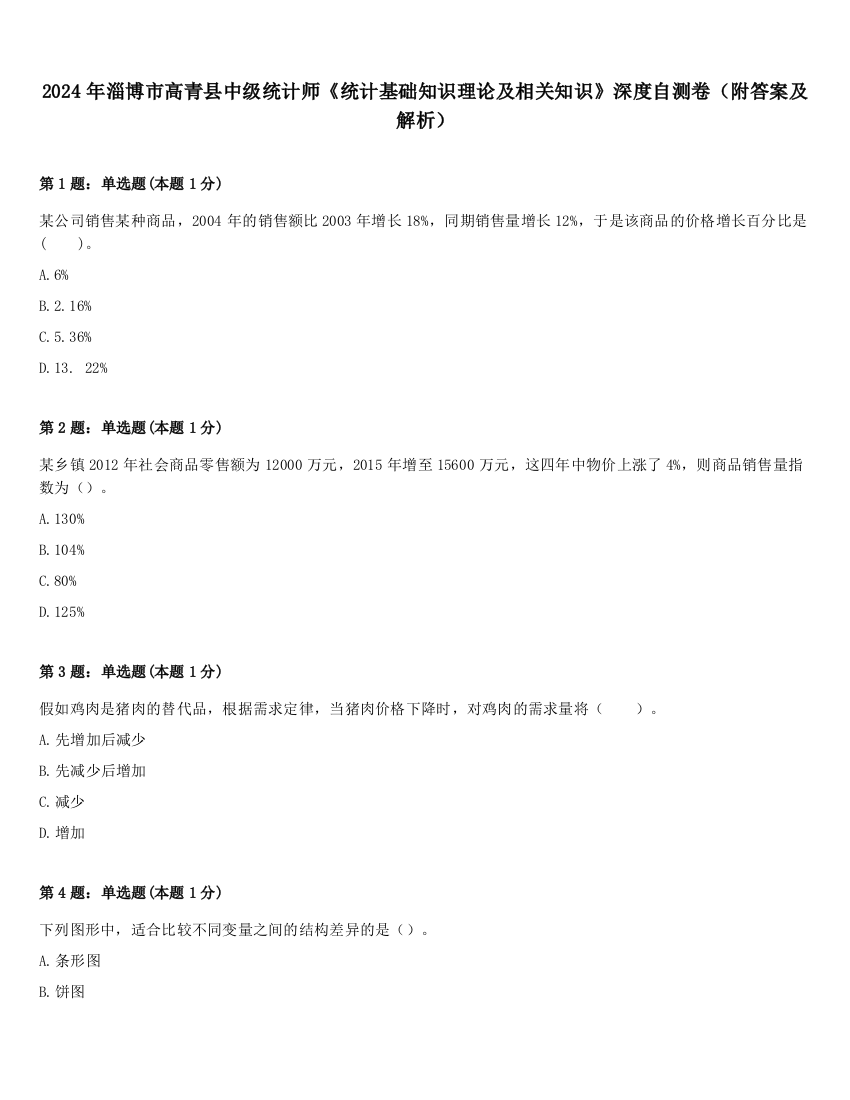 2024年淄博市高青县中级统计师《统计基础知识理论及相关知识》深度自测卷（附答案及解析）