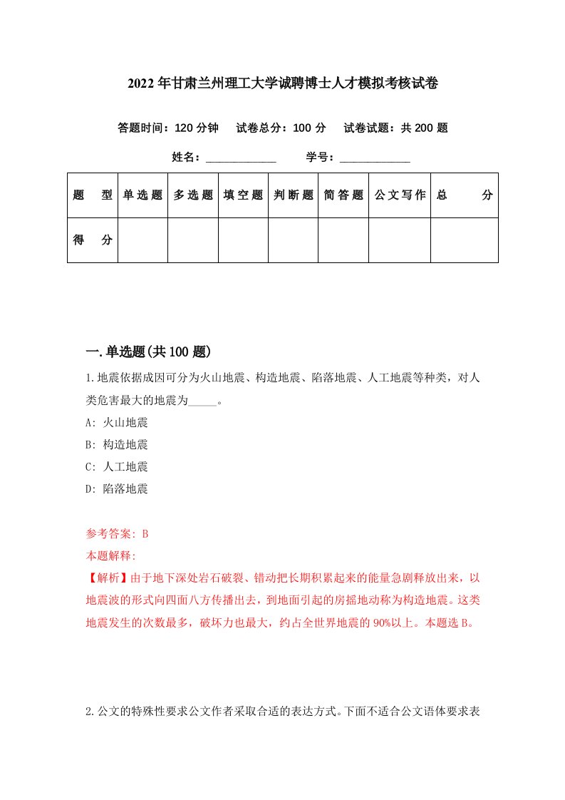 2022年甘肃兰州理工大学诚聘博士人才模拟考核试卷8