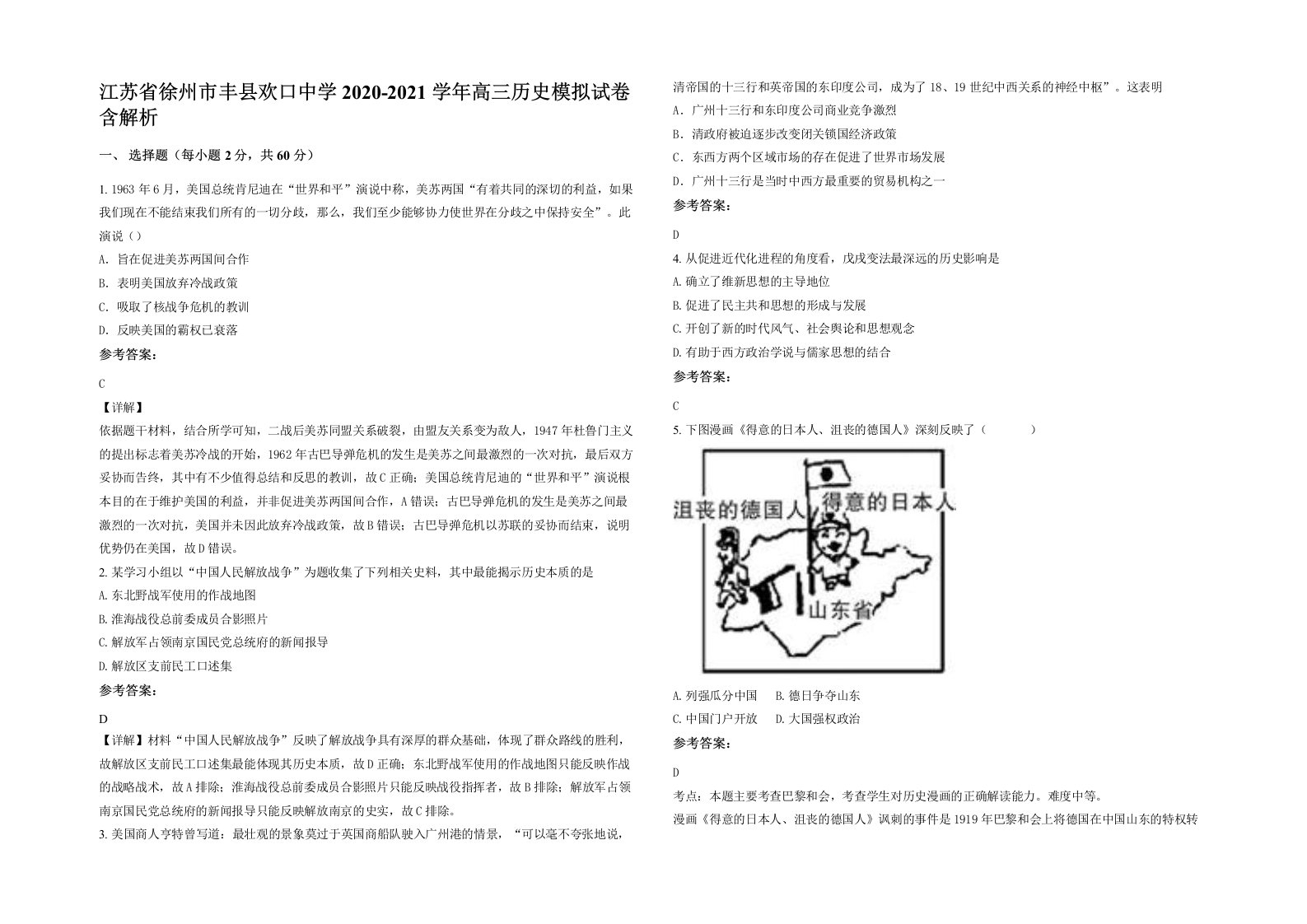 江苏省徐州市丰县欢口中学2020-2021学年高三历史模拟试卷含解析