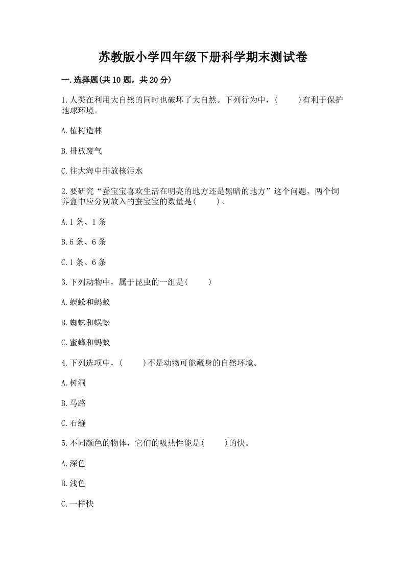 苏教版小学四年级下册科学期末测试卷【各地真题】