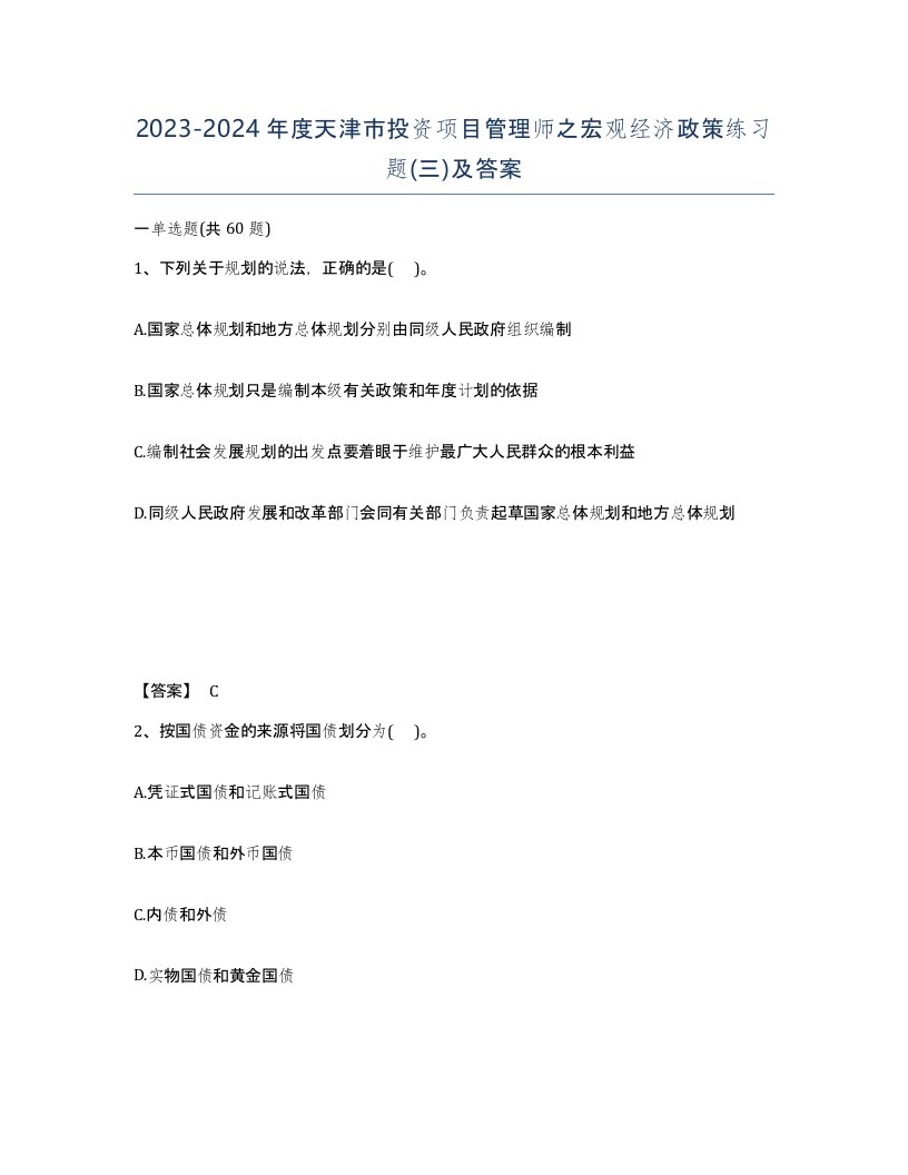 2023-2024年度天津市投资项目管理师之宏观经济政策练习题三及答案