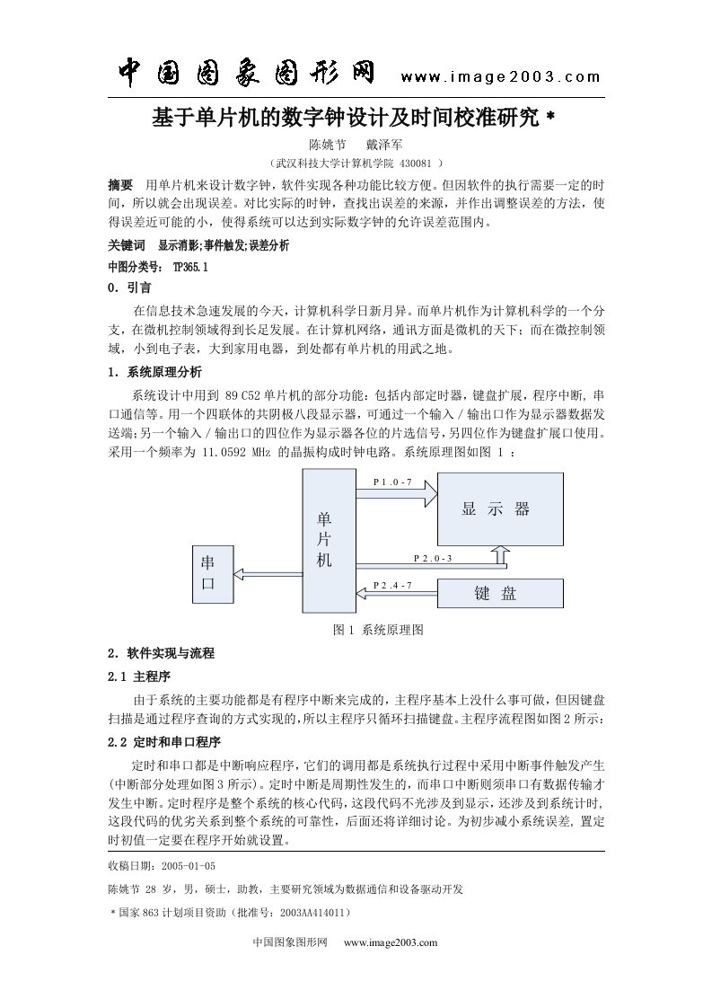 基于单片机的数字钟设计及时间校准研究