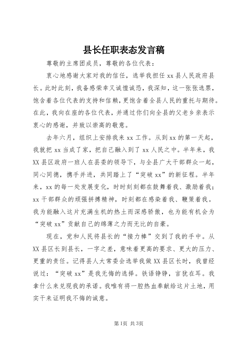 县长任职表态发言稿