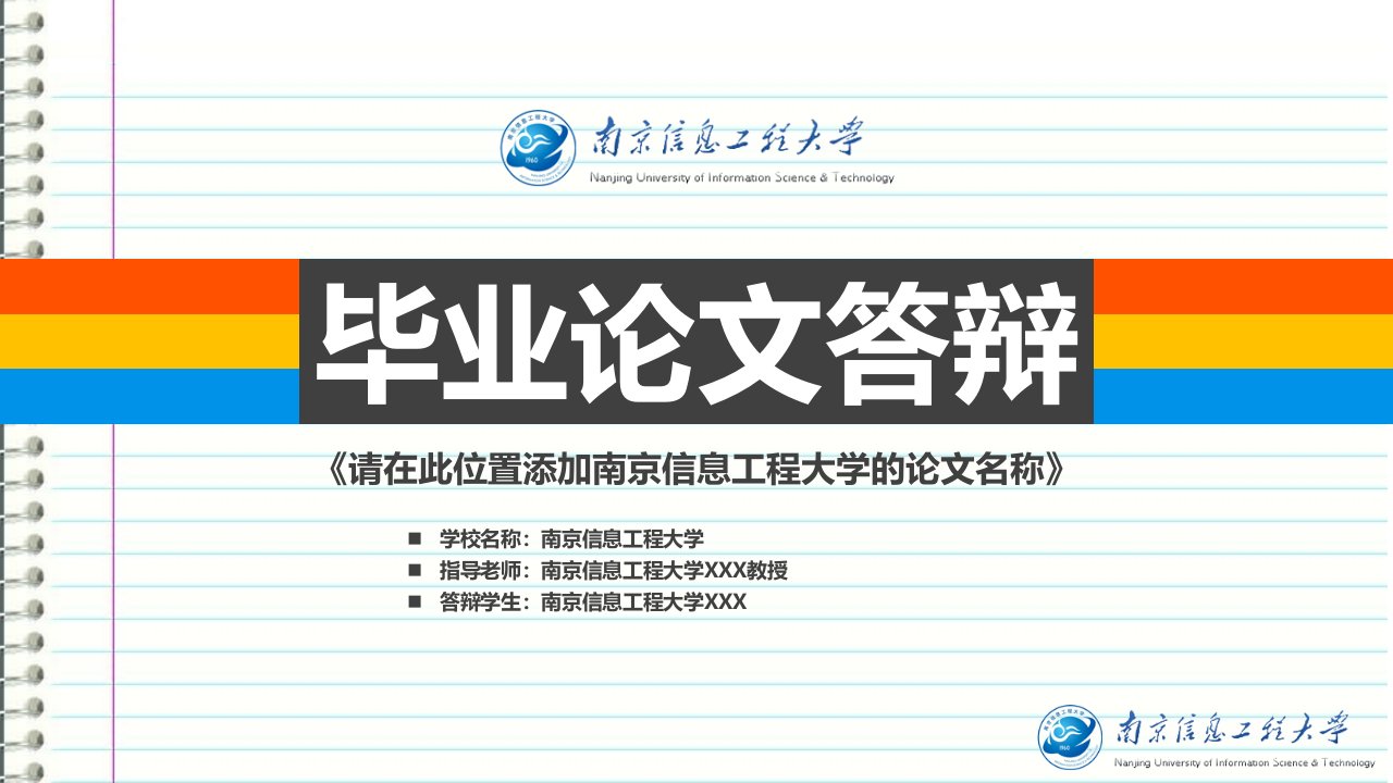 南京信息工程大学本科毕业答辩ppt模板