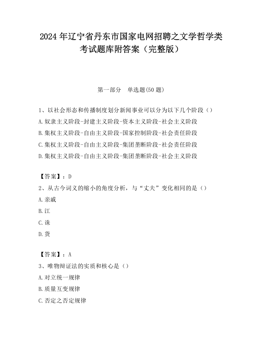 2024年辽宁省丹东市国家电网招聘之文学哲学类考试题库附答案（完整版）