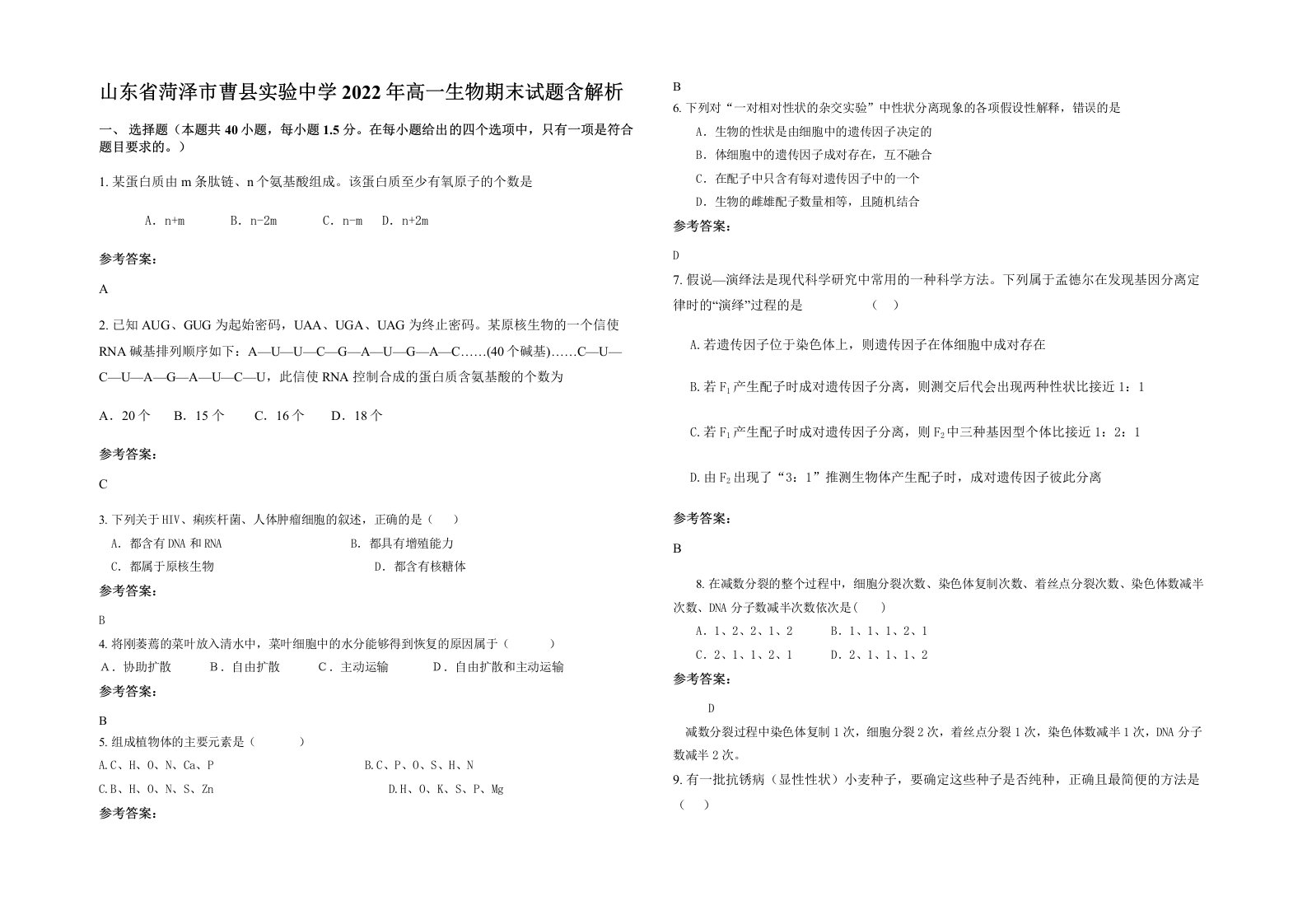 山东省菏泽市曹县实验中学2022年高一生物期末试题含解析