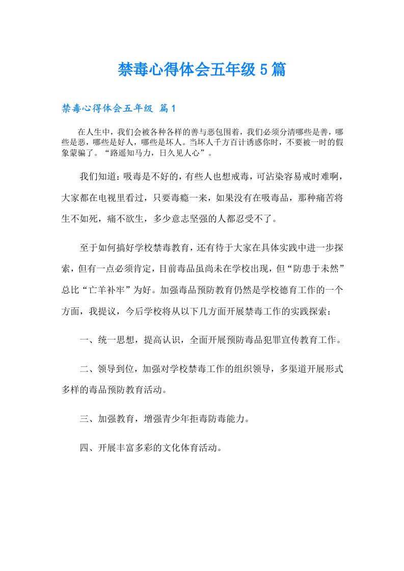 禁毒心得体会五年级5篇