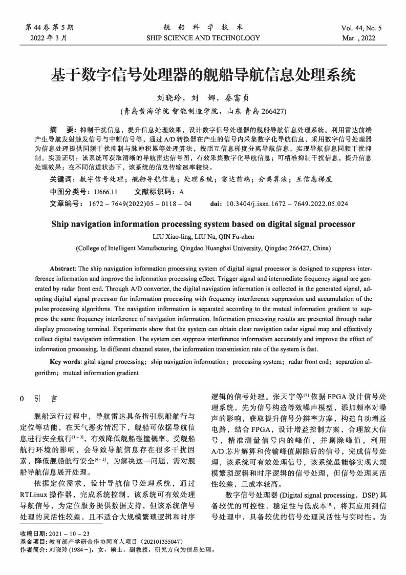 基于数字信号处理器的舰船导航信息处理系统