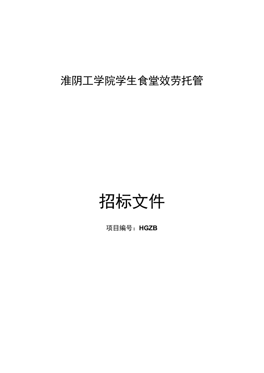 淮阴工学院学生食堂效劳托管招标文件