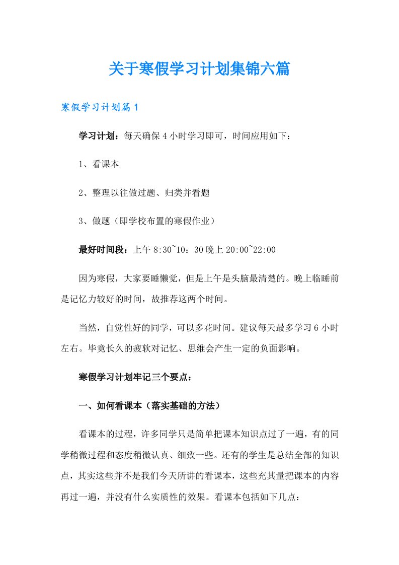 关于寒假学习计划集锦六篇