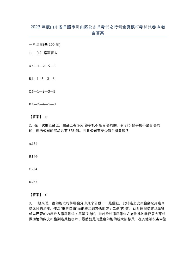 2023年度山东省日照市岚山区公务员考试之行测全真模拟考试试卷A卷含答案