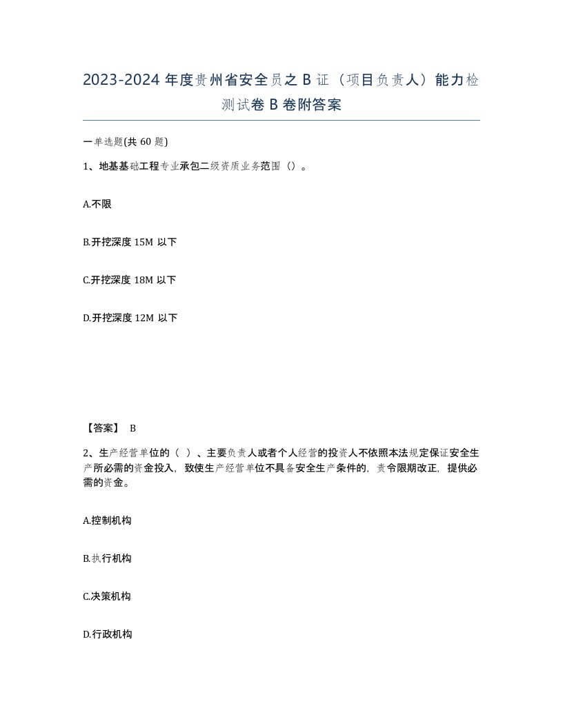 2023-2024年度贵州省安全员之B证项目负责人能力检测试卷B卷附答案