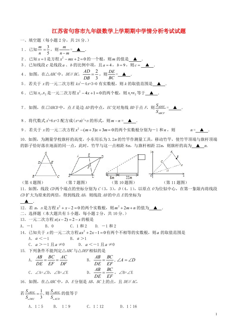 江苏省句容市九级数学上学期期中学情分析考试试题