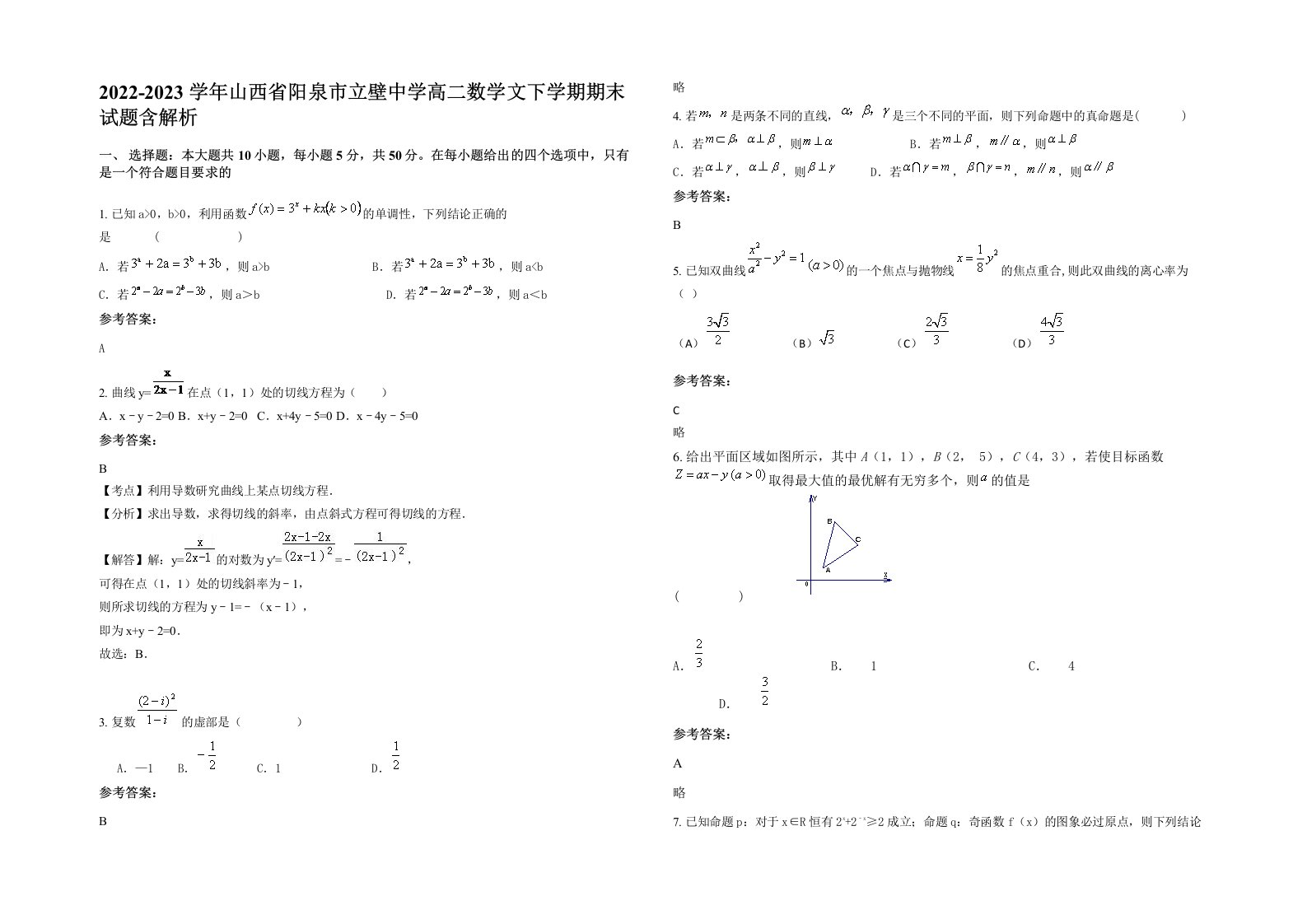 2022-2023学年山西省阳泉市立壁中学高二数学文下学期期末试题含解析