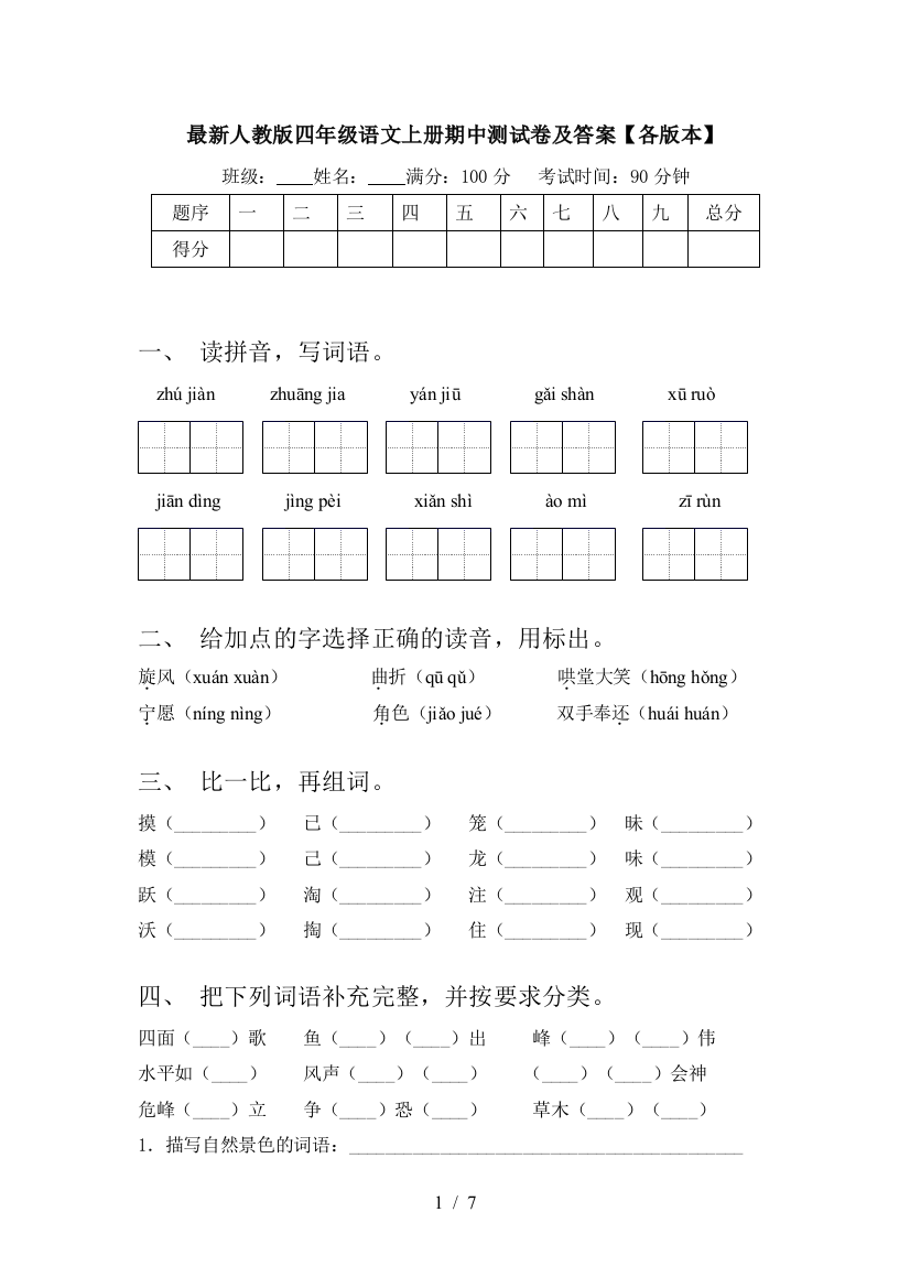 最新人教版四年级语文上册期中测试卷及答案【各版本】