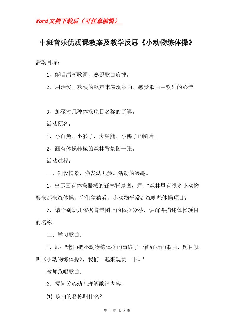 中班音乐优质课教案及教学反思小动物练体操