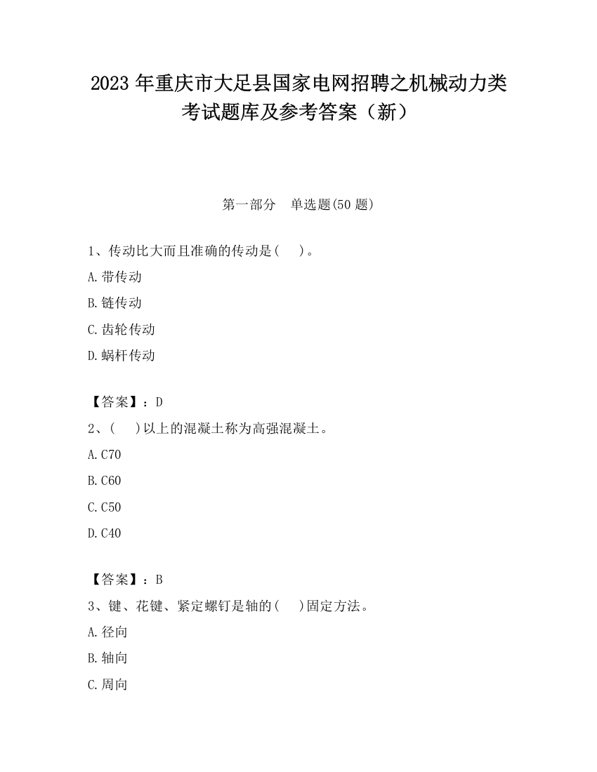 2023年重庆市大足县国家电网招聘之机械动力类考试题库及参考答案（新）