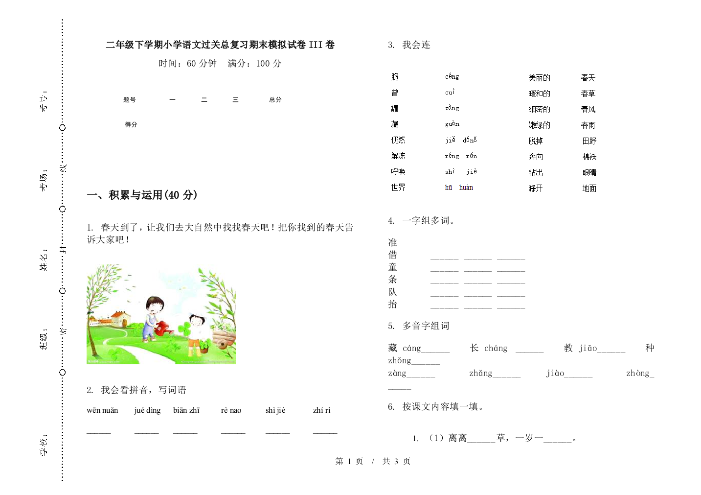 二年级下学期小学语文过关总复习期末模拟试卷III卷