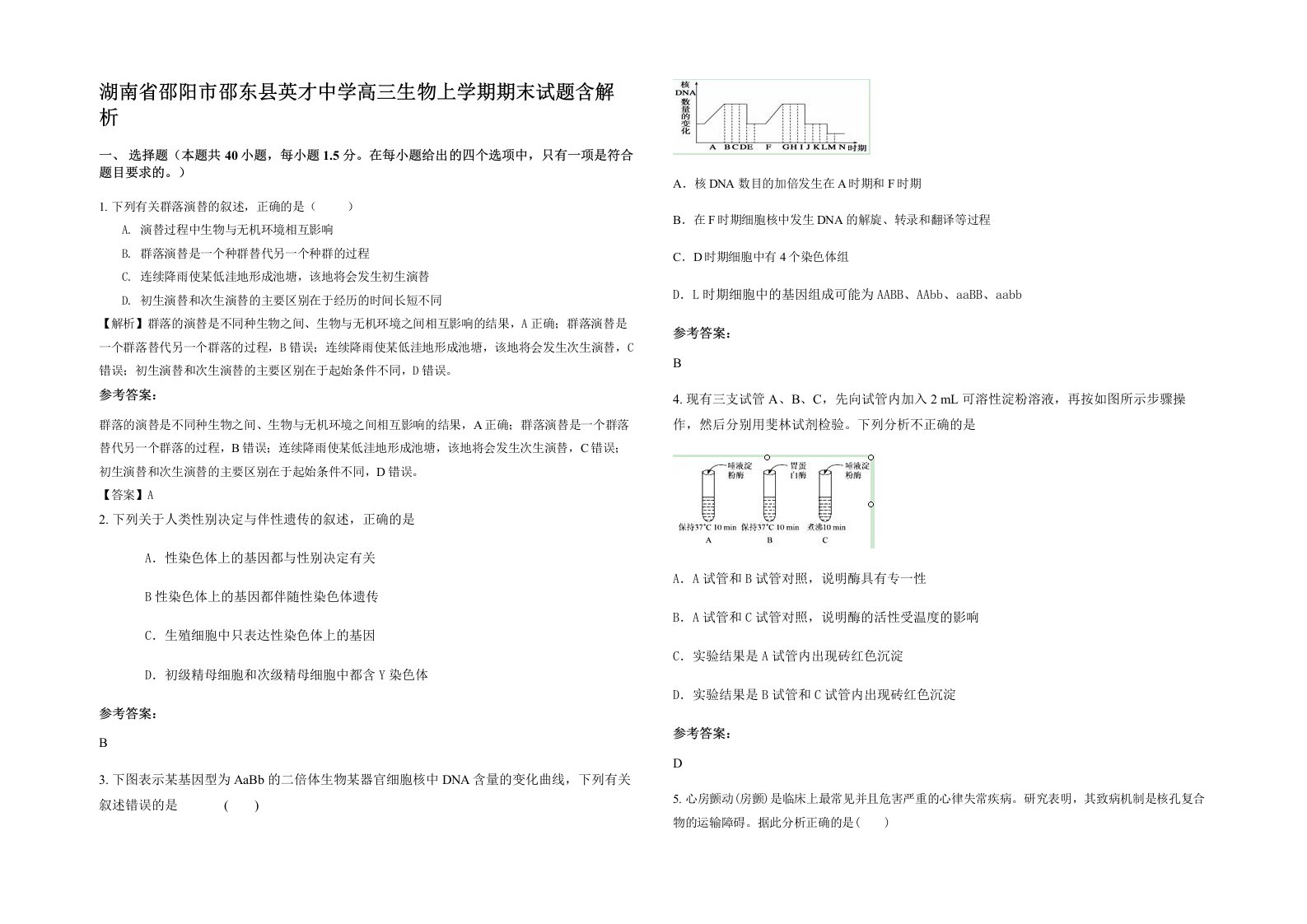 湖南省邵阳市邵东县英才中学高三生物上学期期末试题含解析