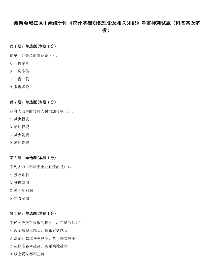 最新金城江区中级统计师《统计基础知识理论及相关知识》考前冲刺试题（附答案及解析）