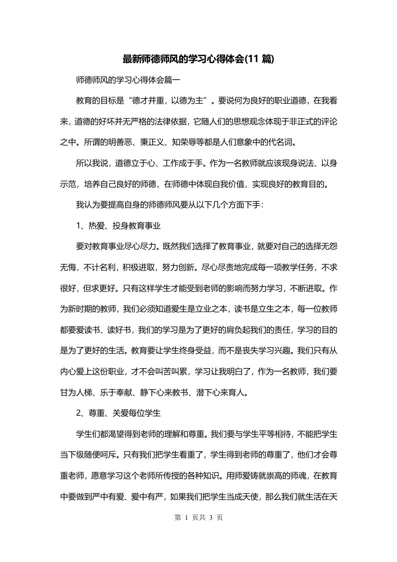 最新师德师风的学习心得体会11篇