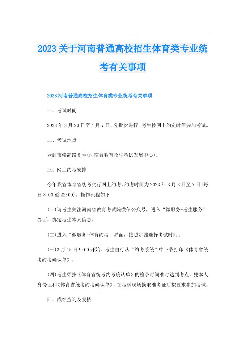 关于河南普通高校招生体育类专业统考有关事项