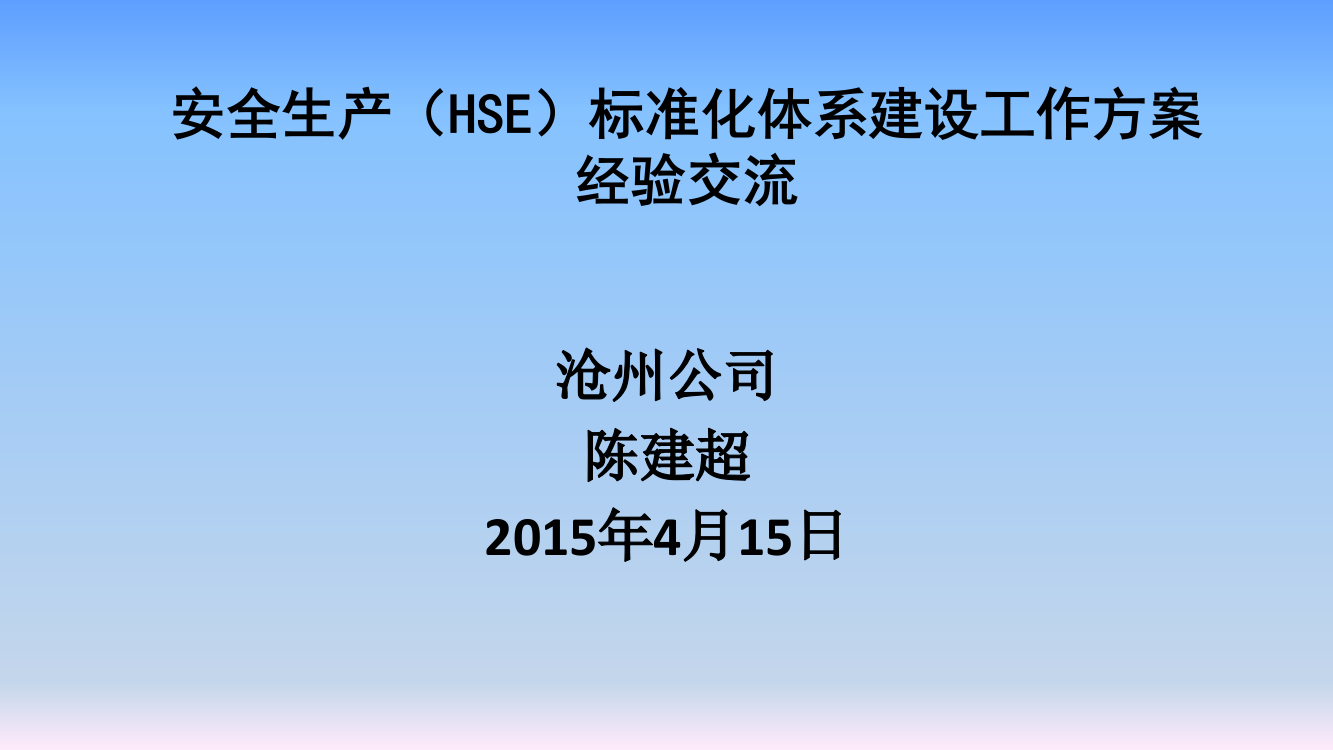 安全标准化与HSE对比分析ppt课件