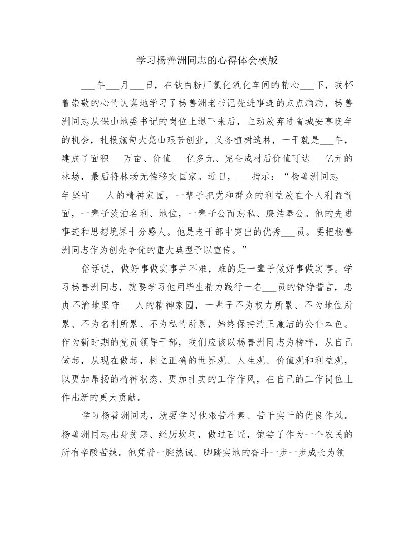 学习杨善洲同志的心得体会模版