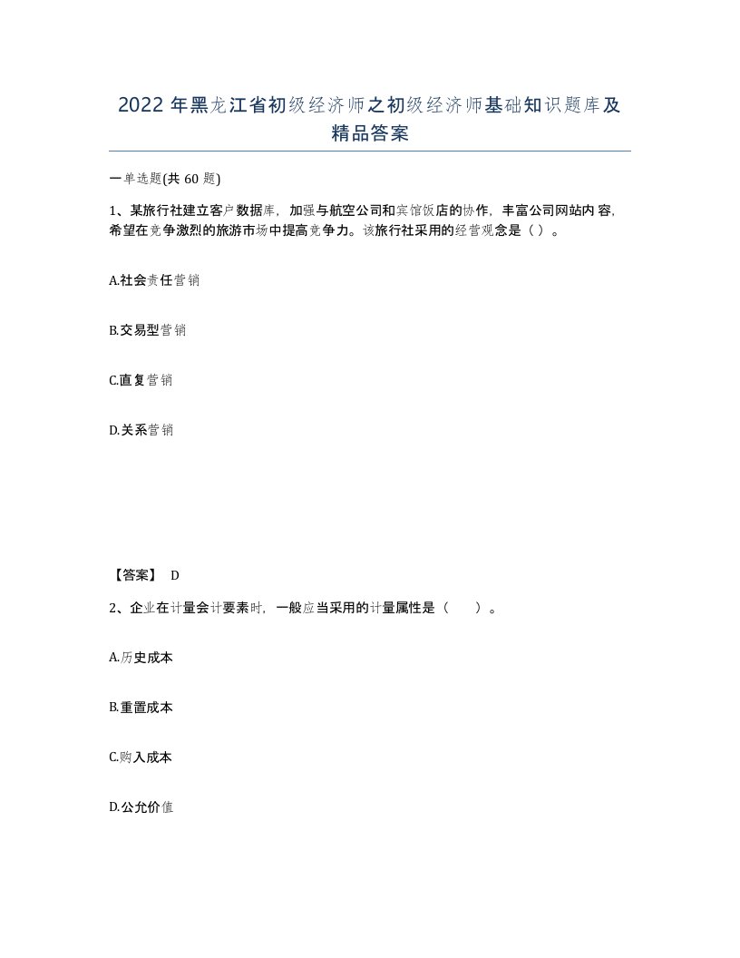 2022年黑龙江省初级经济师之初级经济师基础知识题库及答案