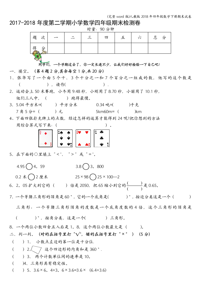 人教版2018年四年级数学下册期末试卷