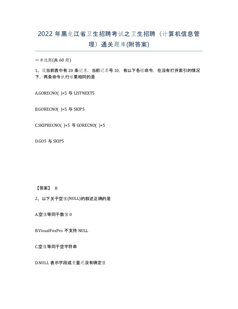 2022年黑龙江省卫生招聘考试之卫生招聘计算机信息管理通关题库附答案