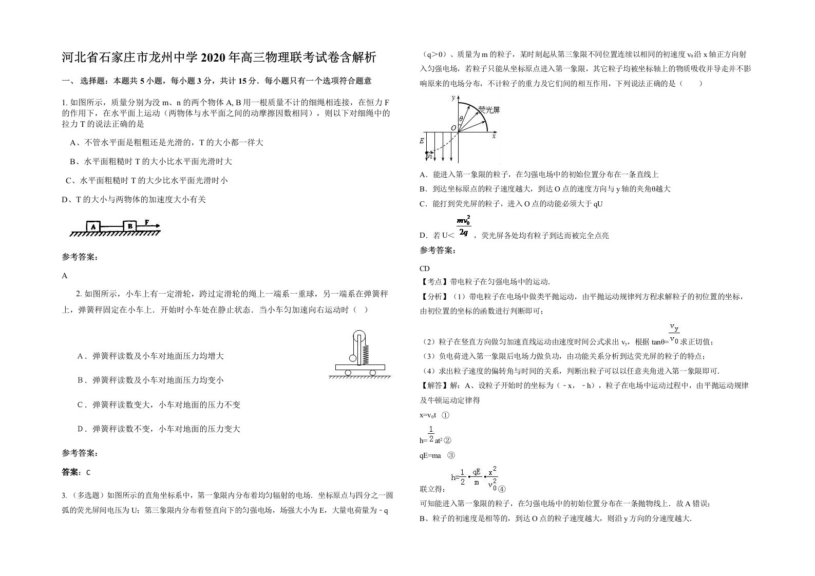 河北省石家庄市龙州中学2020年高三物理联考试卷含解析