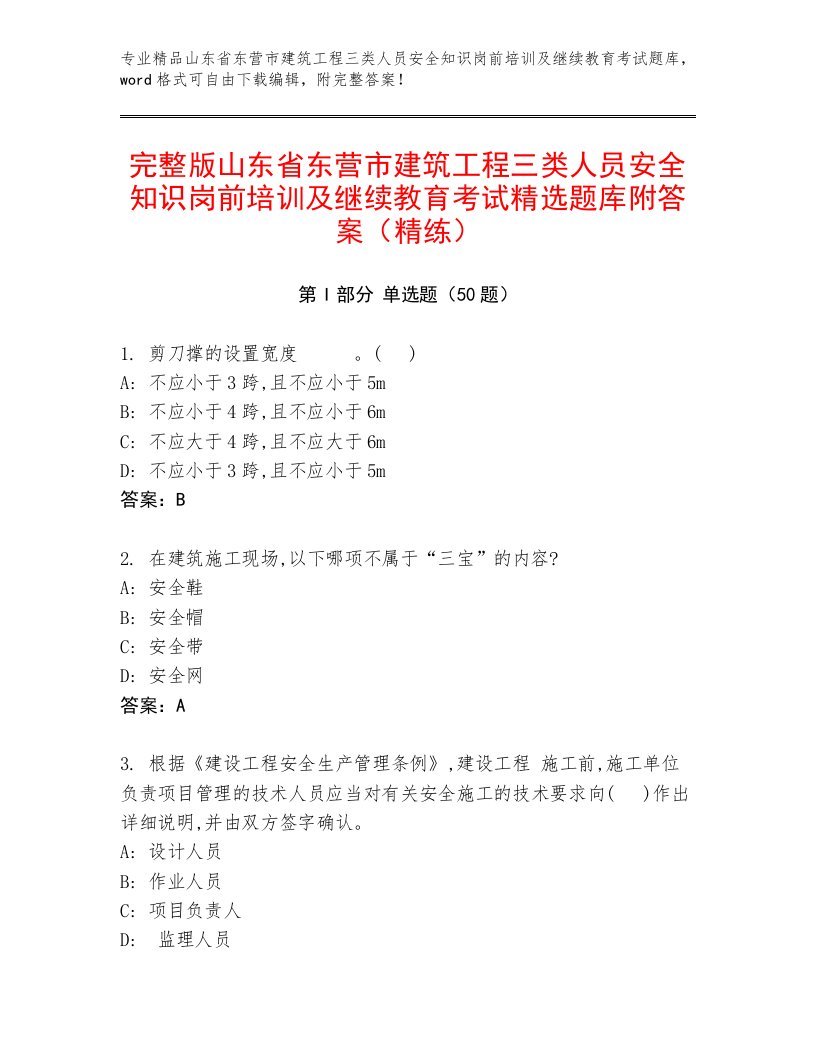 完整版山东省东营市建筑工程三类人员安全知识岗前培训及继续教育考试精选题库附答案（精练）