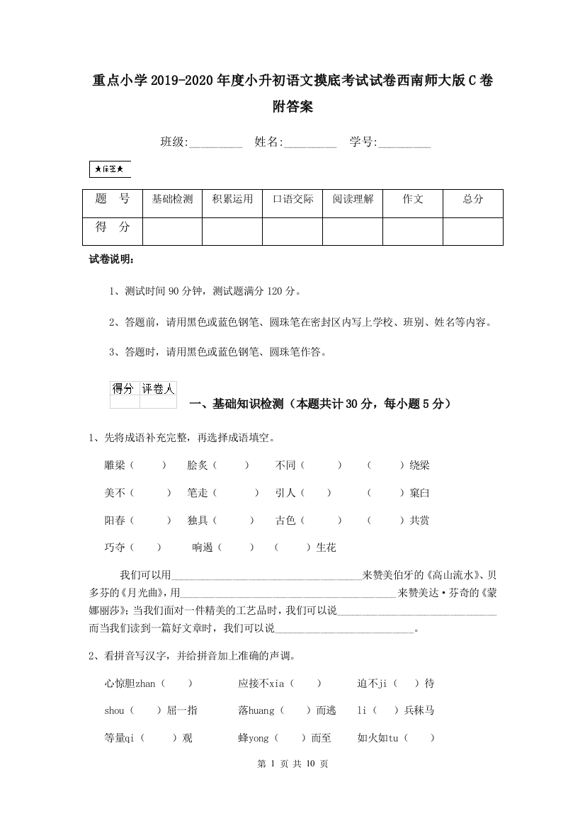 重点小学2019-2020年度小升初语文摸底考试试卷西南师大版C卷-附答案