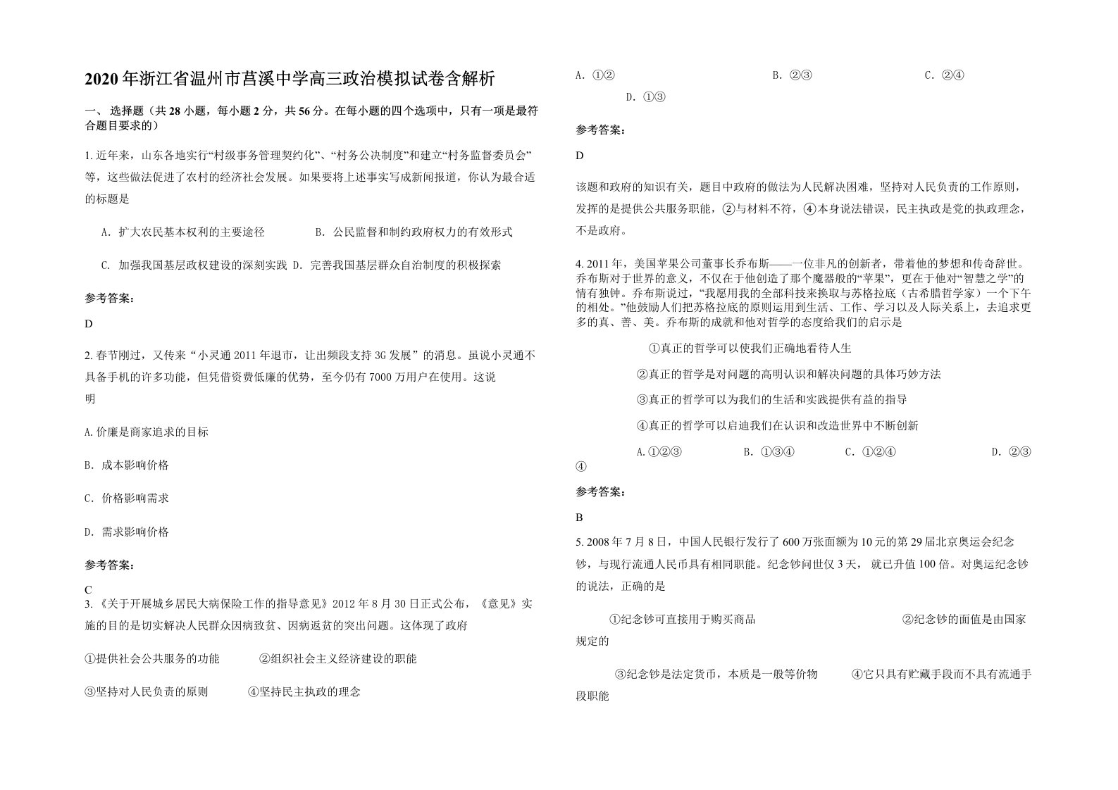 2020年浙江省温州市莒溪中学高三政治模拟试卷含解析