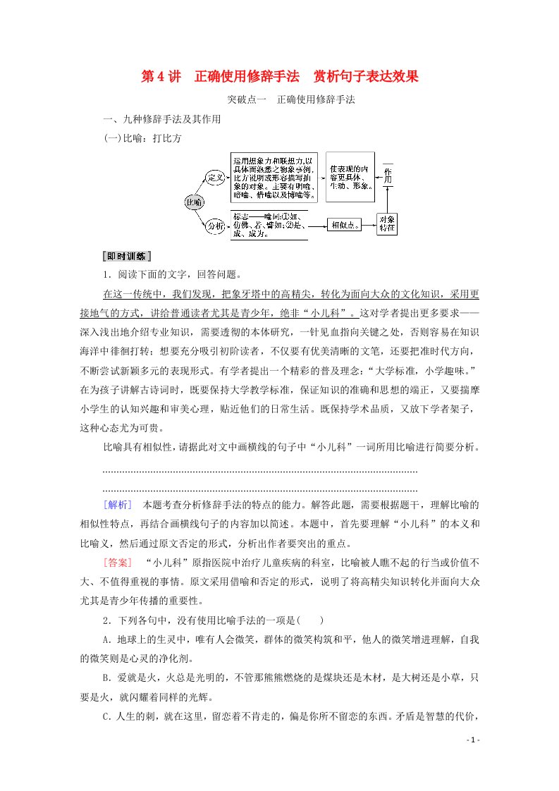 2022版高考语文一轮复习板块4新高考模式下的语言文字运用专题1考题研析第4讲正确使用修辞手法赏析句子表达效果教案