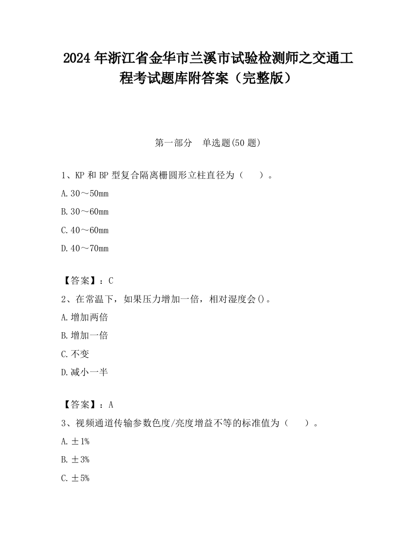 2024年浙江省金华市兰溪市试验检测师之交通工程考试题库附答案（完整版）