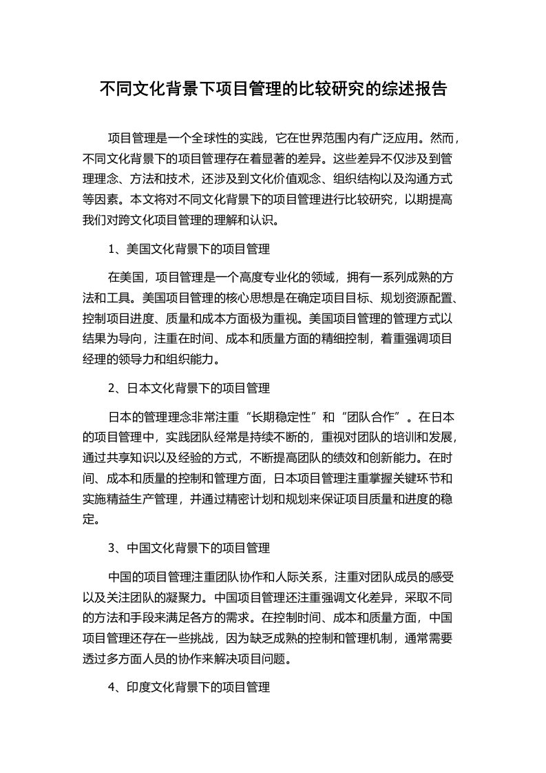 不同文化背景下项目管理的比较研究的综述报告